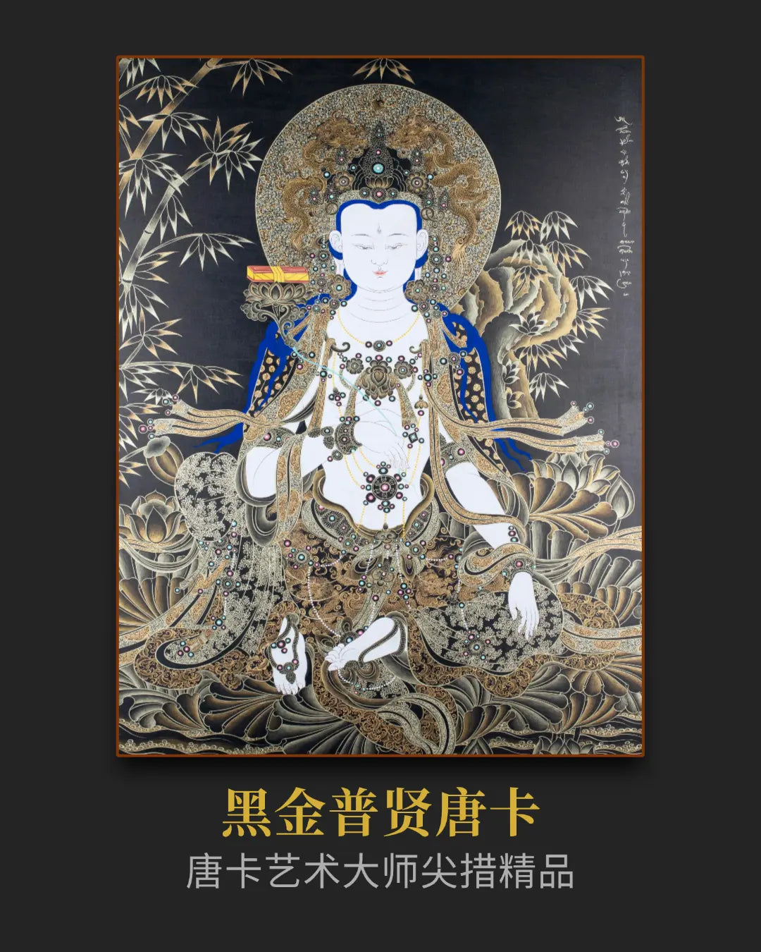 大行普贤】普贤菩萨唐卡- 大师尖措手绘提升行动力与福报| Lama Thangka