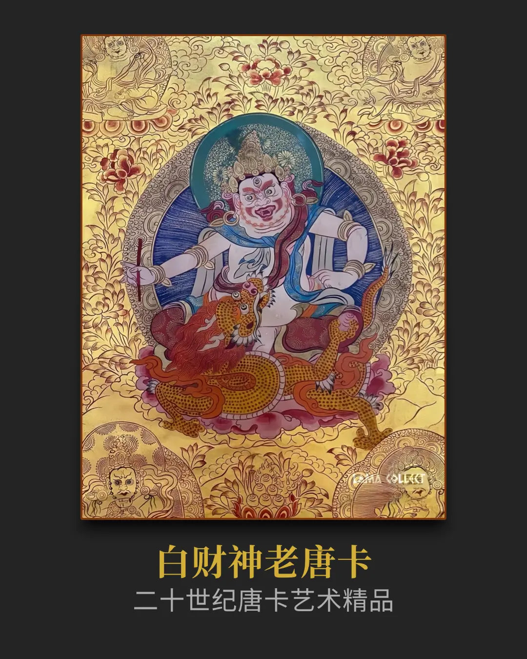 传世老唐卡】白财神古董唐卡- 稀有西藏佛教艺术收藏级| Lama Thangka