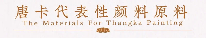 [全网最全唐卡知识] 第3集：唐卡代表性矿物颜料