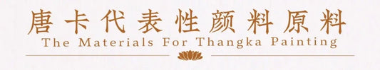 [全网最全唐卡知识] 第3集：唐卡代表性矿物颜料