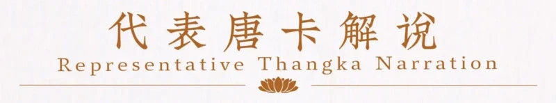 [全网最全唐卡知识] 第4集：代表性唐卡作品分类