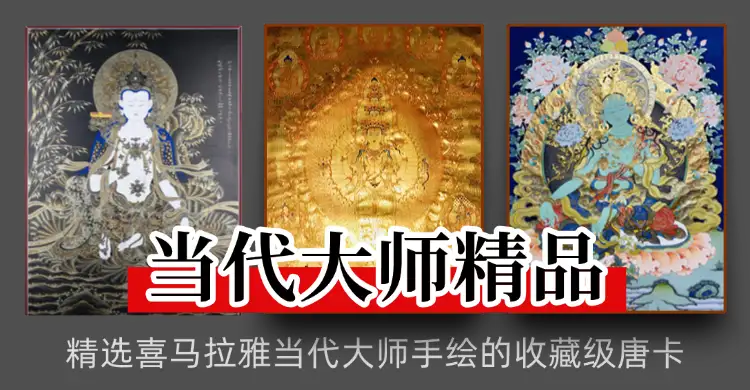当代大师唐卡