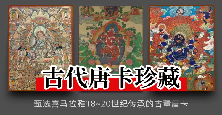 古董唐卡珍藏