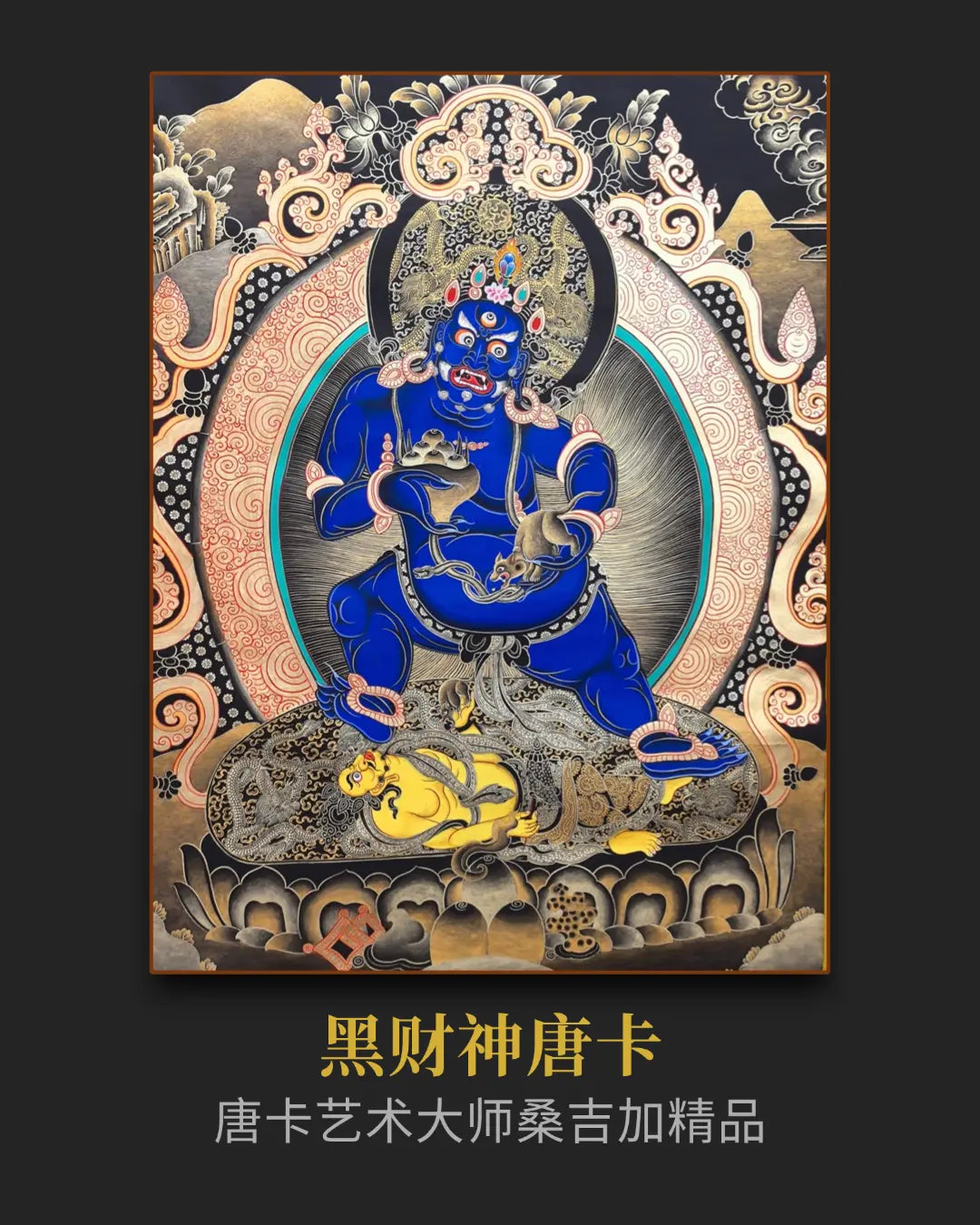 精品黑财神唐卡 - 快速吸引正偏财富