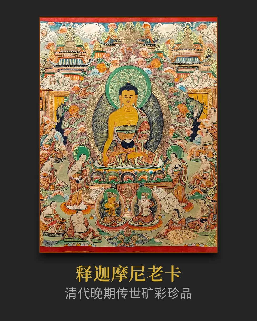 精品十九世紀後期釋迦摩尼老唐卡- 古董收藏投資