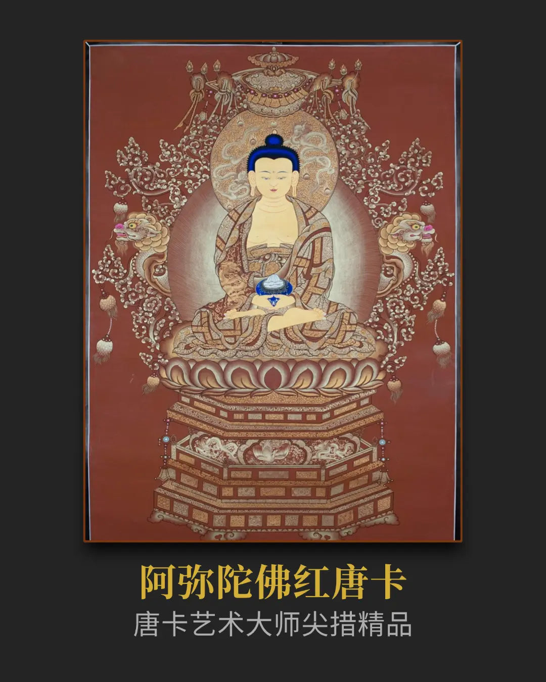 阿弥陀佛唐卡 - 密宗精品高僧开光私人订制