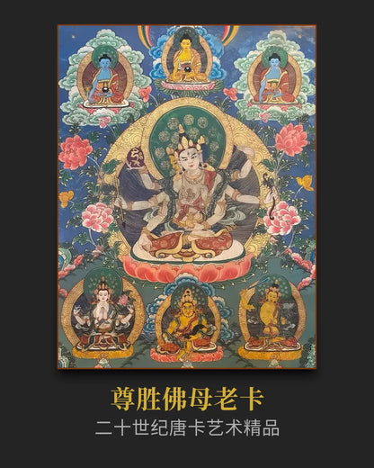 [尊勝佛母唐卡] - 大師級唐卡收藏藝術資產配置