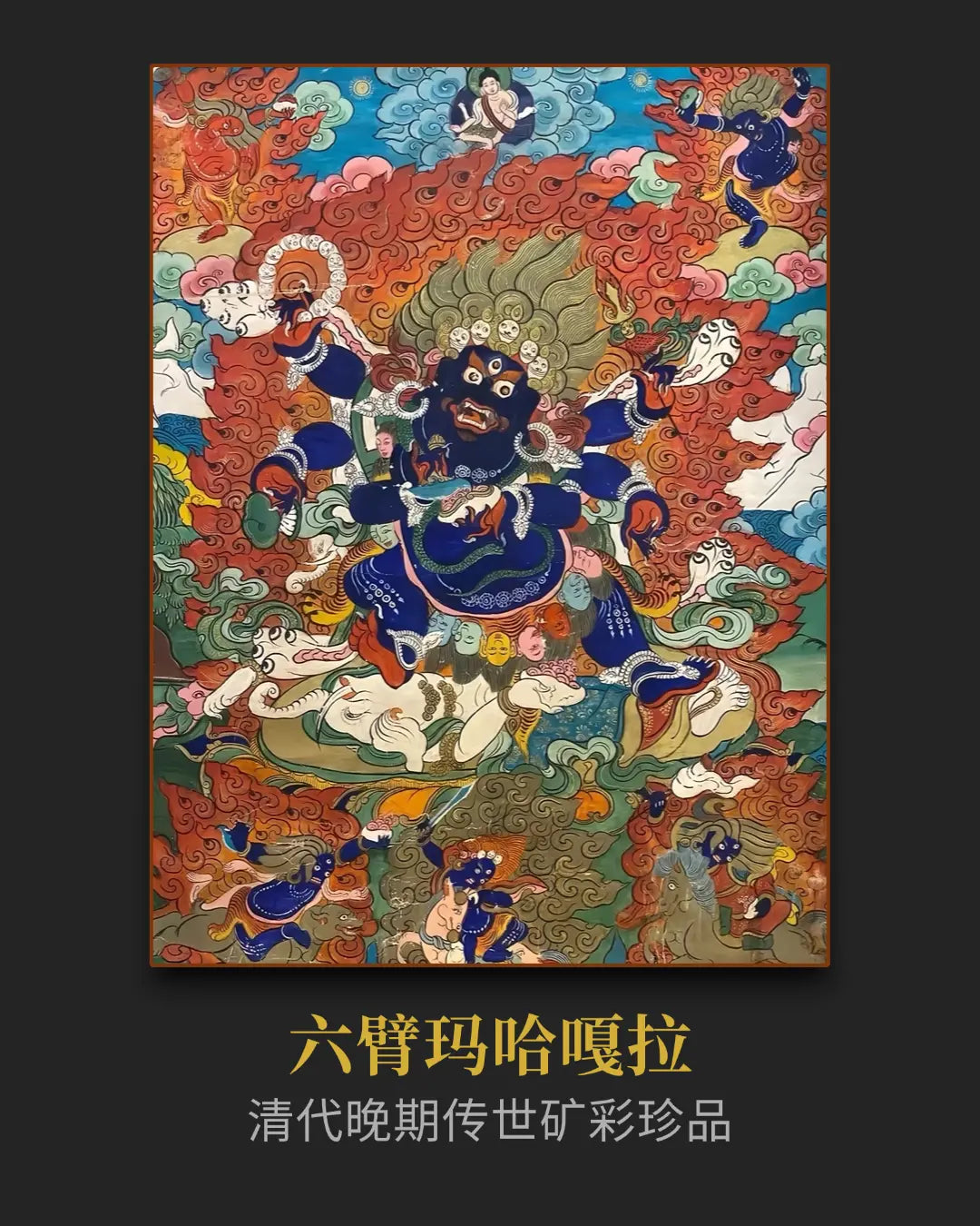 十八世紀後期金剛手老唐卡- 西藏密宗供奉老唐卡