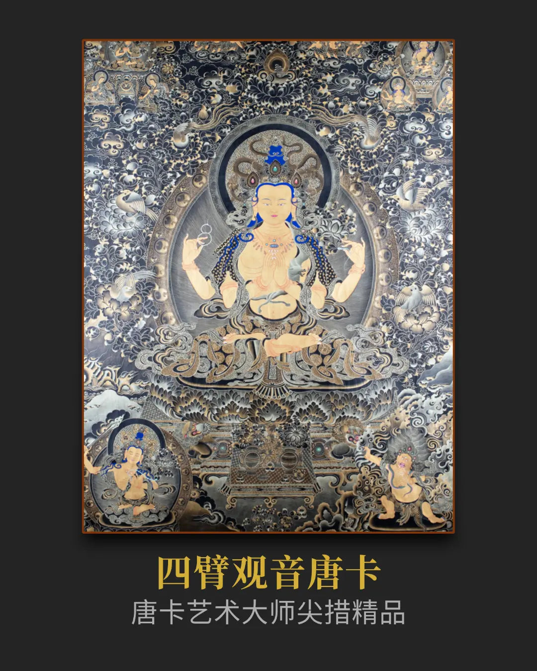 黑金四臂观音唐卡 - 大师级手绘唐卡收藏投资