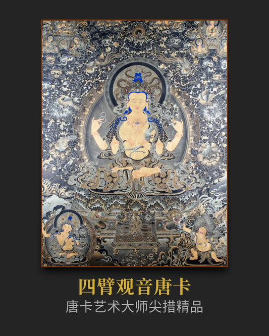 黑金四臂观音唐卡 - 大师级手绘唐卡收藏投资
