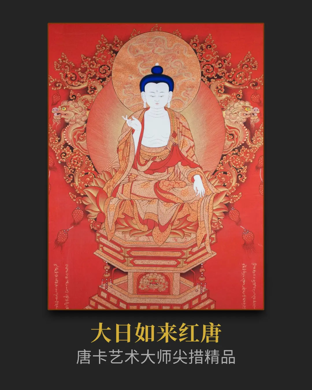 大日如来唐卡 - 热贡精品唐卡由高僧开光加持