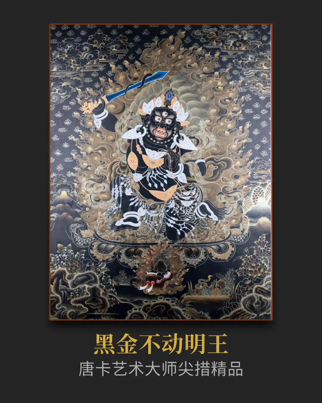 【降魔至尊】黑金不動明王唐卡- 大師尖措手繪24K 收藏級| LamaCollect