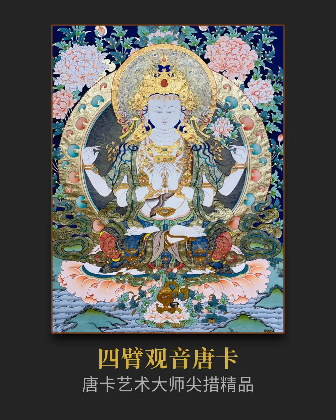 四臂观音唐卡 - 投资级唐卡艺术品资产配置
