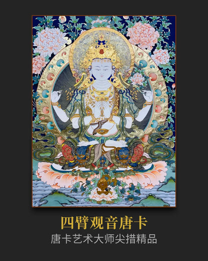四臂观音唐卡 - 投资级唐卡艺术品资产配置