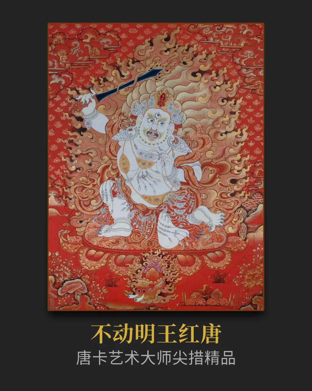【生肖鸡本命佛】不动明王唐卡 - 大师尖措手绘24K 100x70cm | LamaCollect