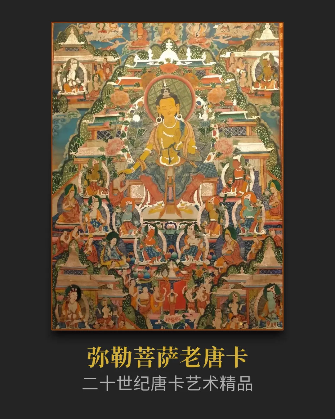 十九世紀初期彌勒菩薩老唐卡孤品- 藝術資產配置