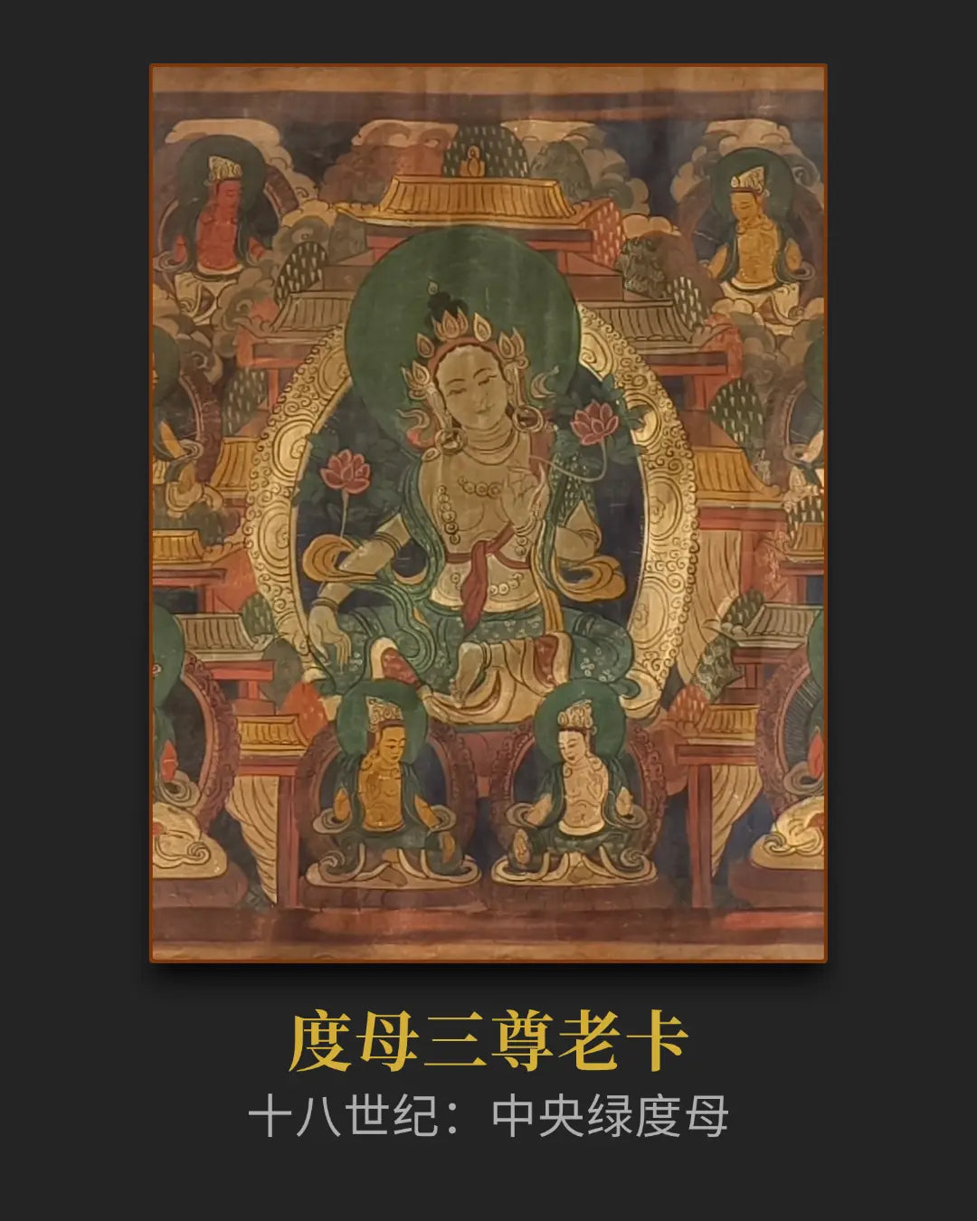 稀有十七世紀綠度母老唐卡孤本- 大尺幅老唐卡