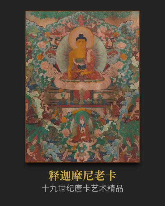 精品十七世紀中期釋迦摩尼老唐卡- 古董收藏