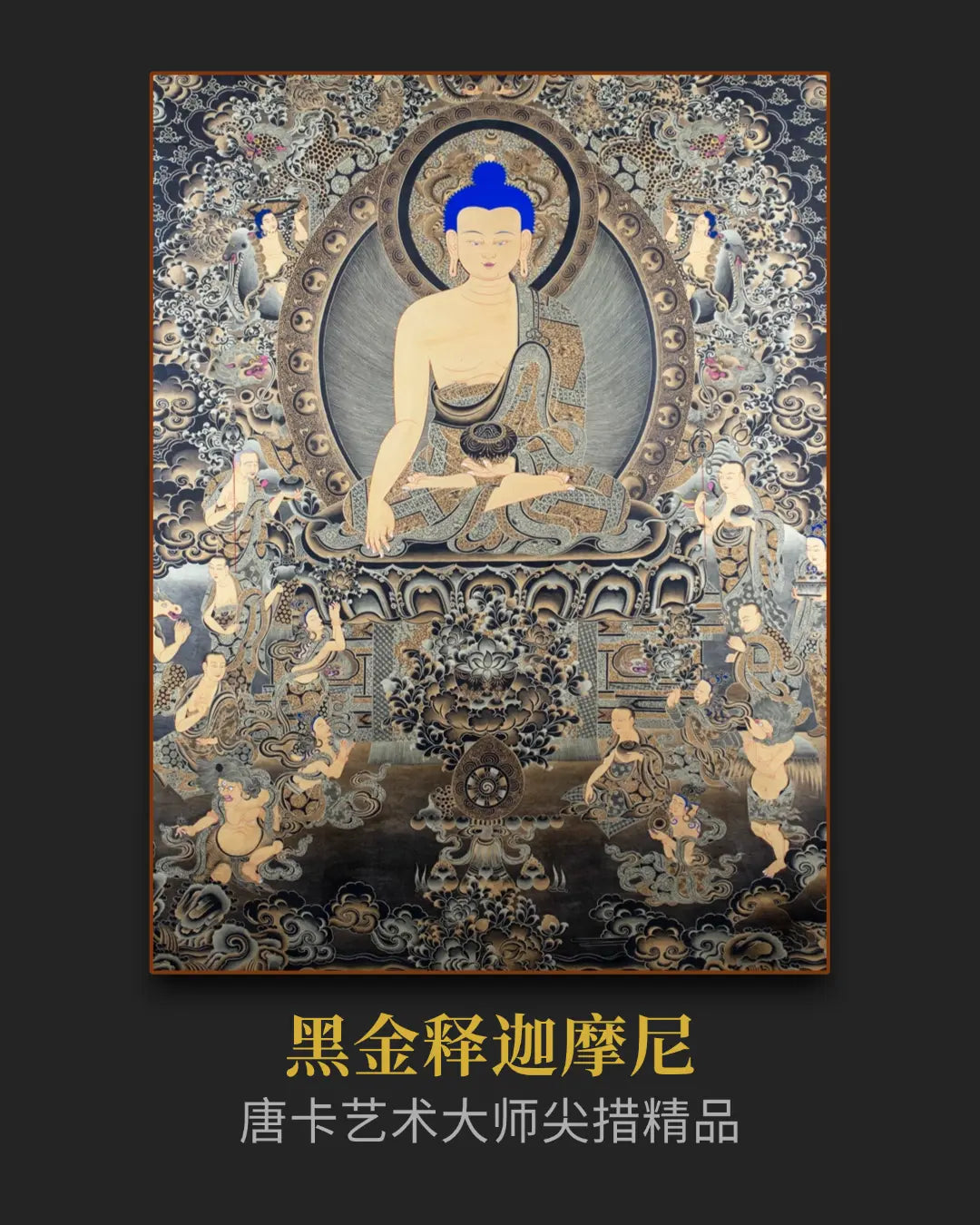 黑金释迦摩尼唐卡 - 大师级手绘唐卡收藏投资