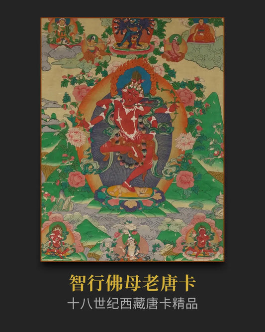 十八世紀後期智行佛母唐卡孤品- 藝術資產投資