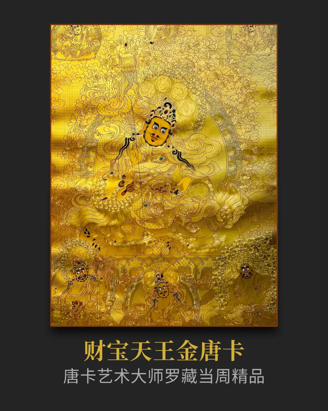 财宝天王唐卡 - 纯金唐卡投资收藏招财唐卡订制
