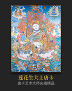 【密宗祖师】莲花生大士唐卡 - 大师尖措手绘 收藏级 | LamaCollect
