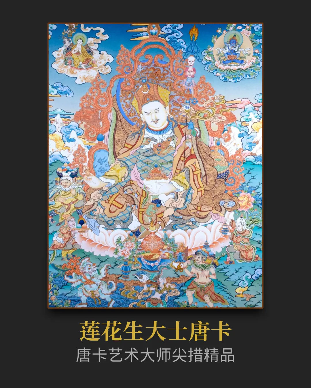 莲花生大士唐卡 - 密宗精品唐卡精神投资
