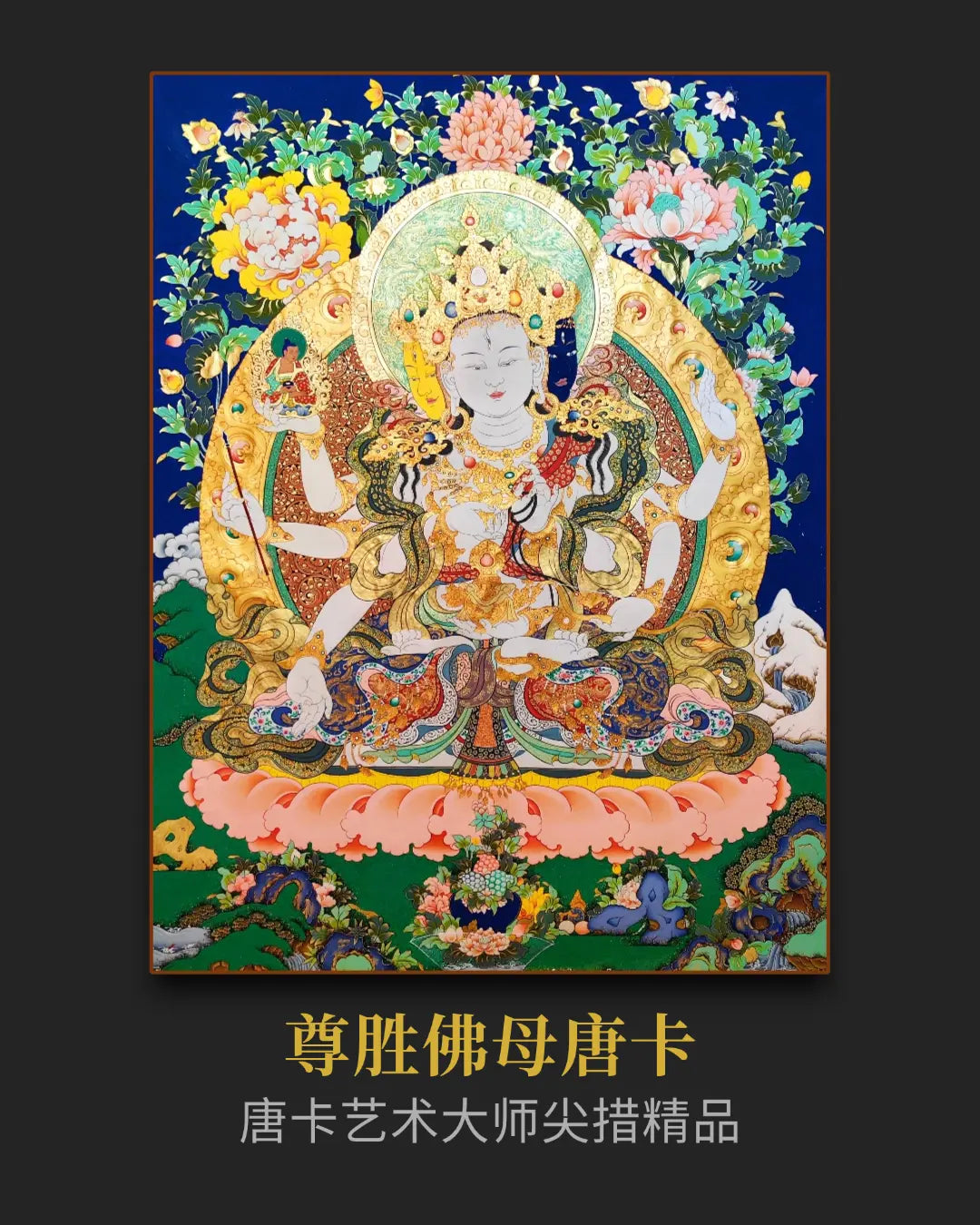 尊胜佛母唐卡 - 大师级唐卡收藏艺术资产配置