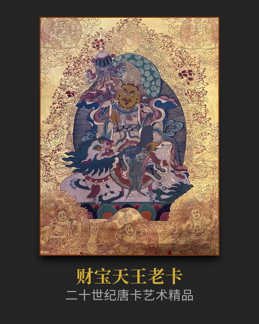 十八世紀後期老唐卡- 西藏密宗供養老唐卡收藏