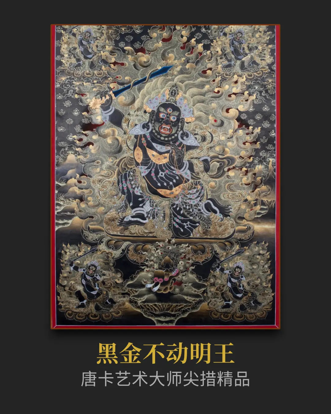 不动明王唐卡 - 密宗精品唐卡高僧开光加持
