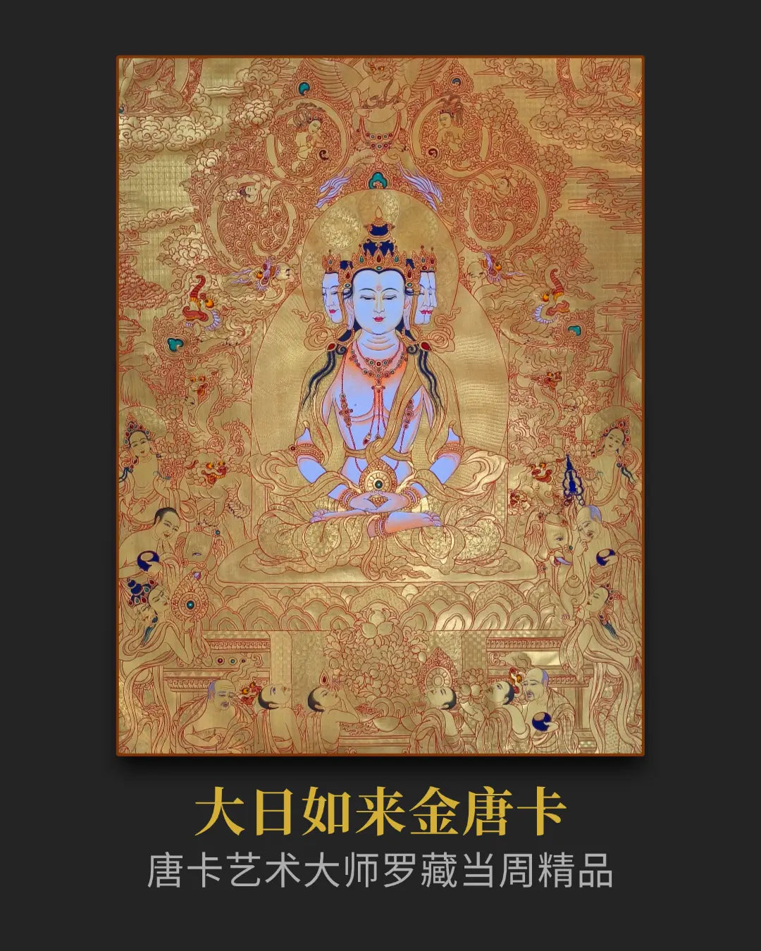 大日如来唐卡 - 大师纯金唐卡收藏投资私人订制