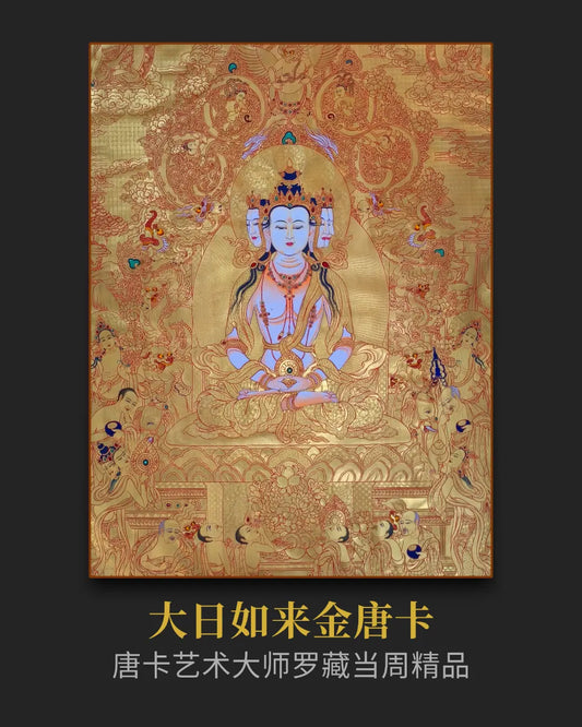 大日如来唐卡 - 大师纯金唐卡收藏投资私人订制