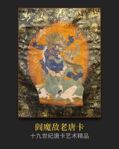 稀有十八世紀中期大威德金剛老唐卡- 保值增值