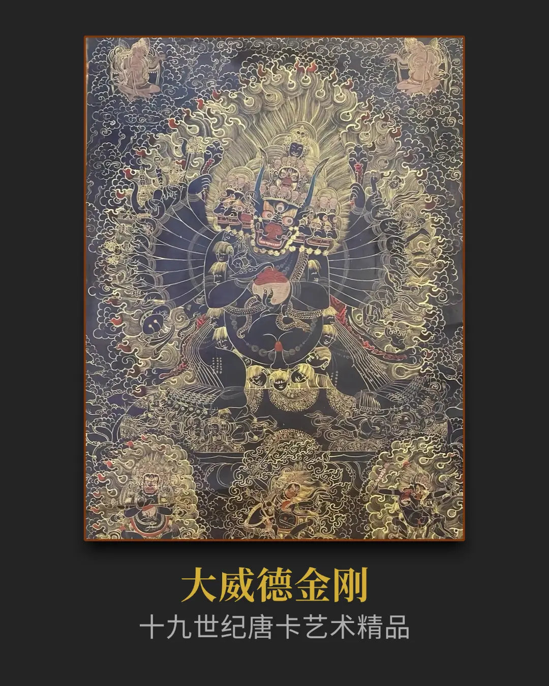 稀有十八世紀中期大威德金剛老唐卡- 保值增值