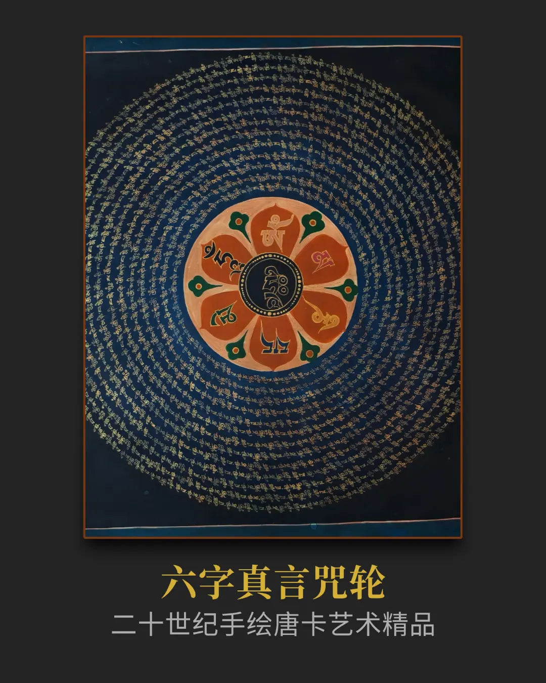 【20世纪初】六字真言老坛城 - 观音能量轮、净除负能量、百年矿彩 | LamaCollect