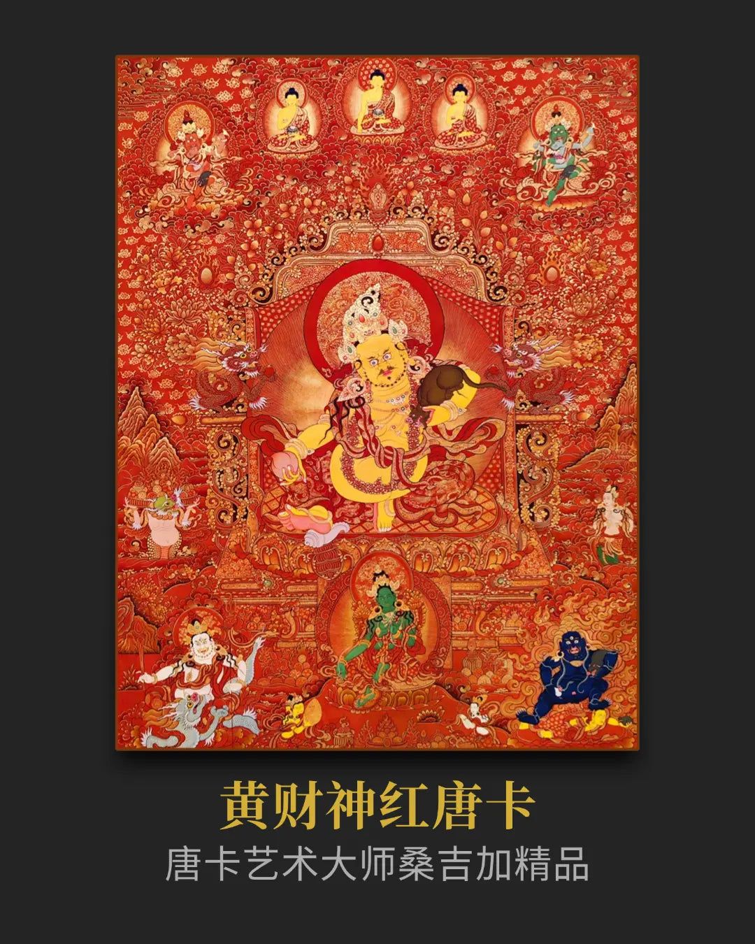 黄财神唐卡 - 收藏级唐卡吸引财富与事业能量