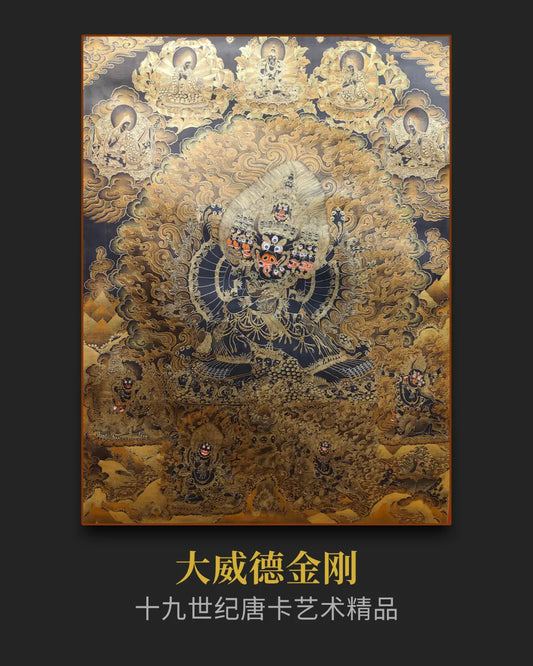 稀有十八世紀中期大威德金剛老唐卡- 保值增值
