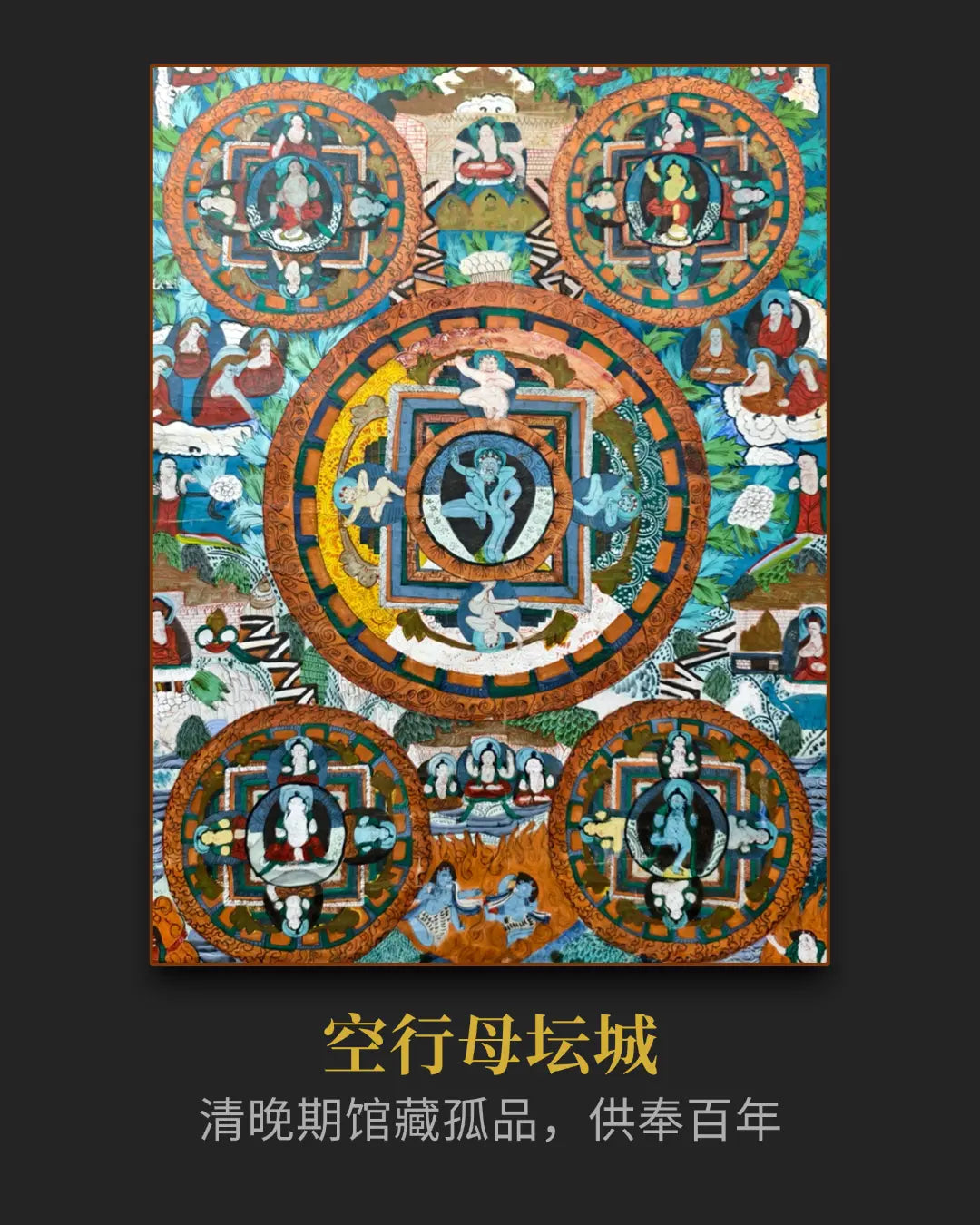 【19世纪传世之作】古董坛城曼陀罗 - 调和时空磁场、镇宅辟邪重器 | LamaCollect