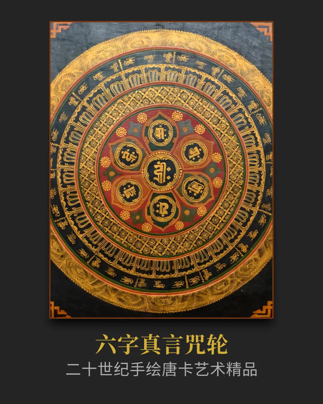 【20世纪初·六字坛城】曼陀罗老唐卡 - 慈悲守护,平定心神,百年原矿 | LamaCollect