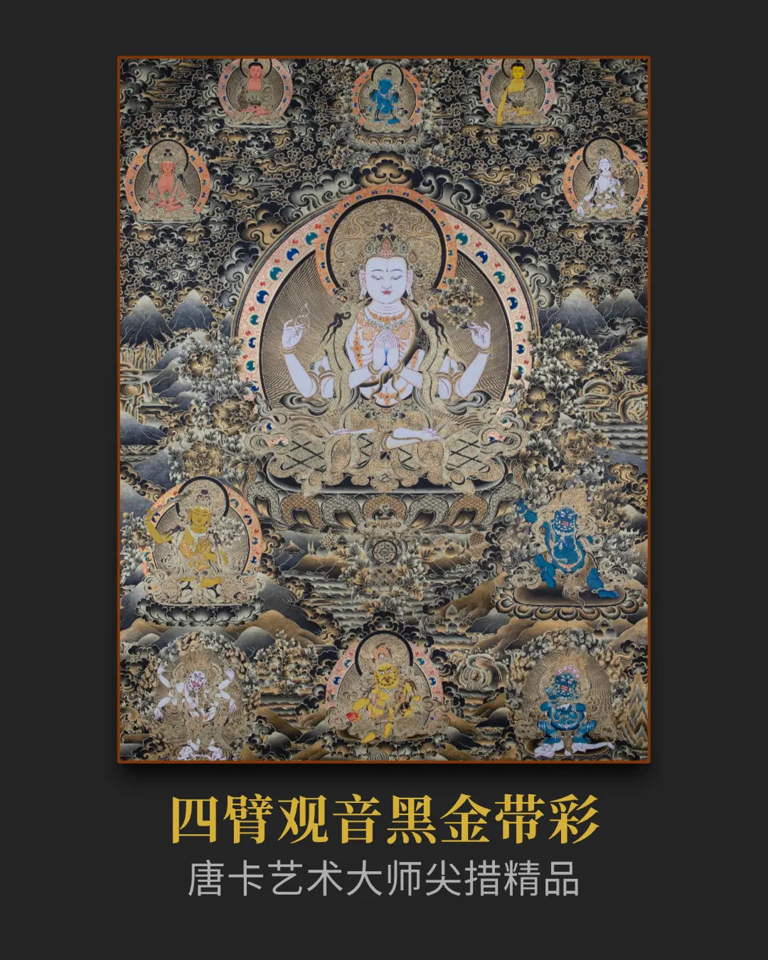 四臂观音唐卡 - 收藏级大师手绘唐卡精神投资