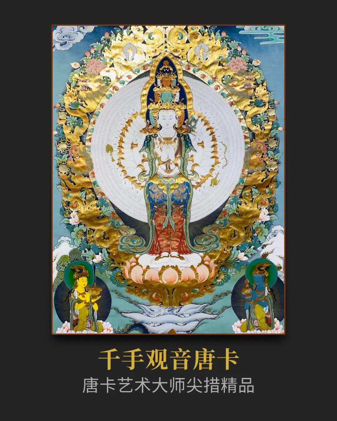 千手观音唐卡 - 收藏级大师手绘唐卡私人订制