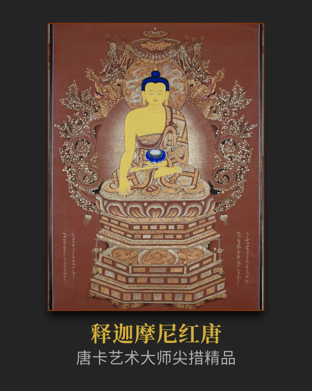 释迦摩尼唐卡 - 密宗精品高僧开光私人订制