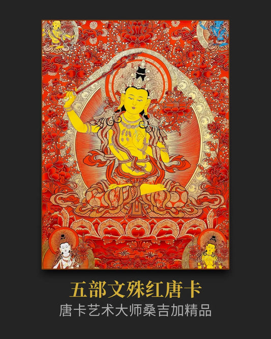 五部文殊唐卡 - 精品热贡唐卡提升智慧与决策