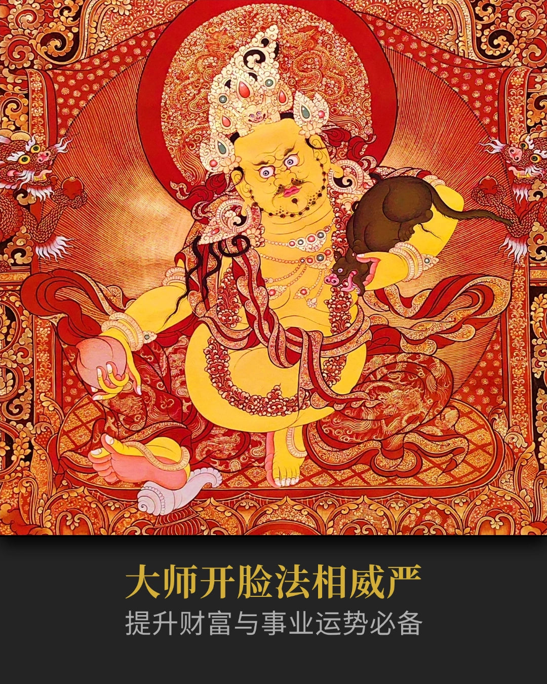 黄财神唐卡 - 收藏级唐卡吸引财富与事业能量