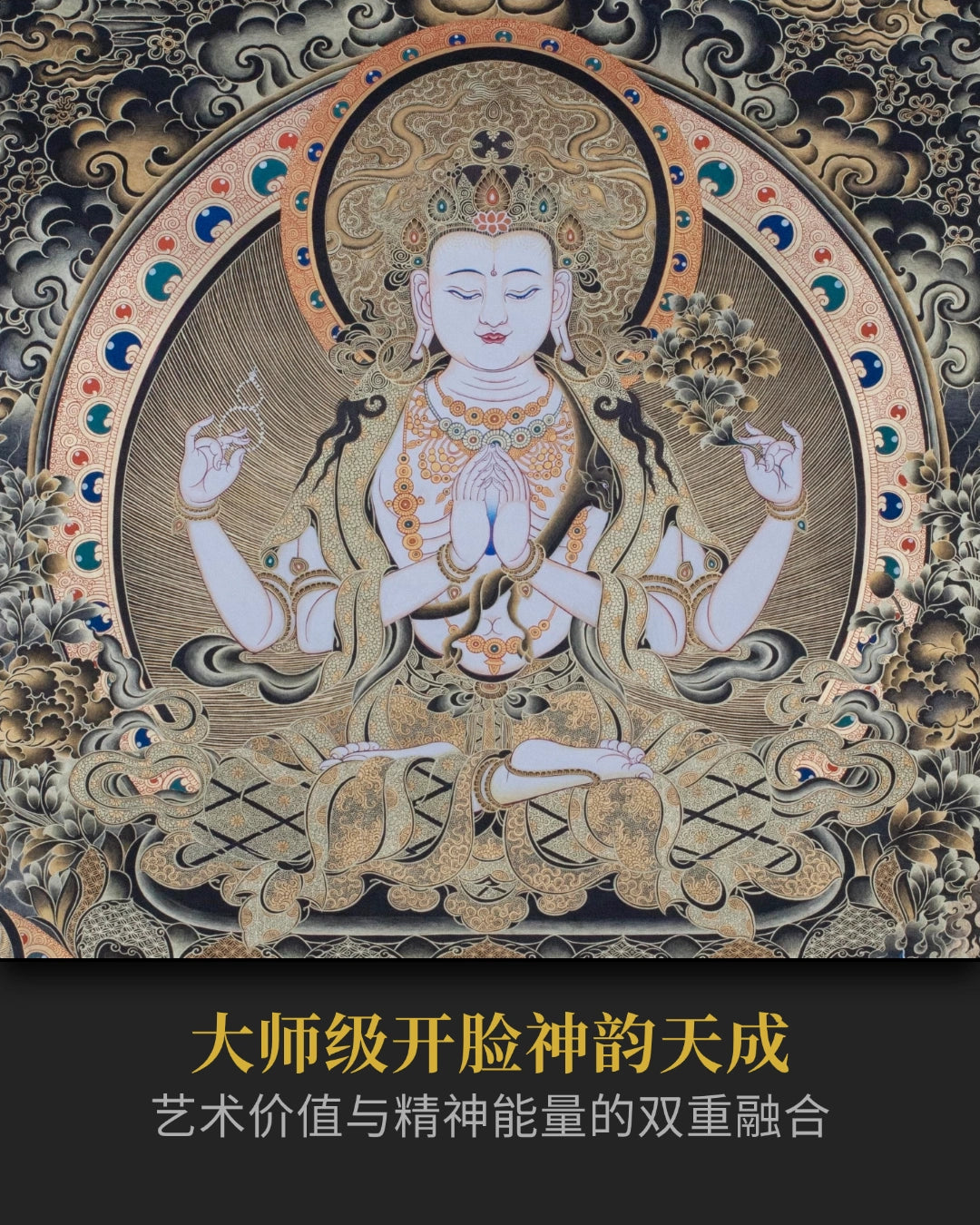 四臂观音唐卡 - 收藏级大师手绘唐卡精神投资