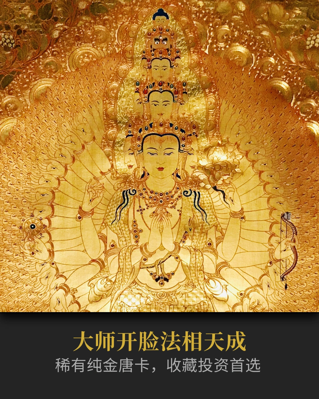 【金唐宗师·巅峰之作】罗藏当周纯金千手观音 - 玛瑙刀雕刻 绝世孤品 | Lama