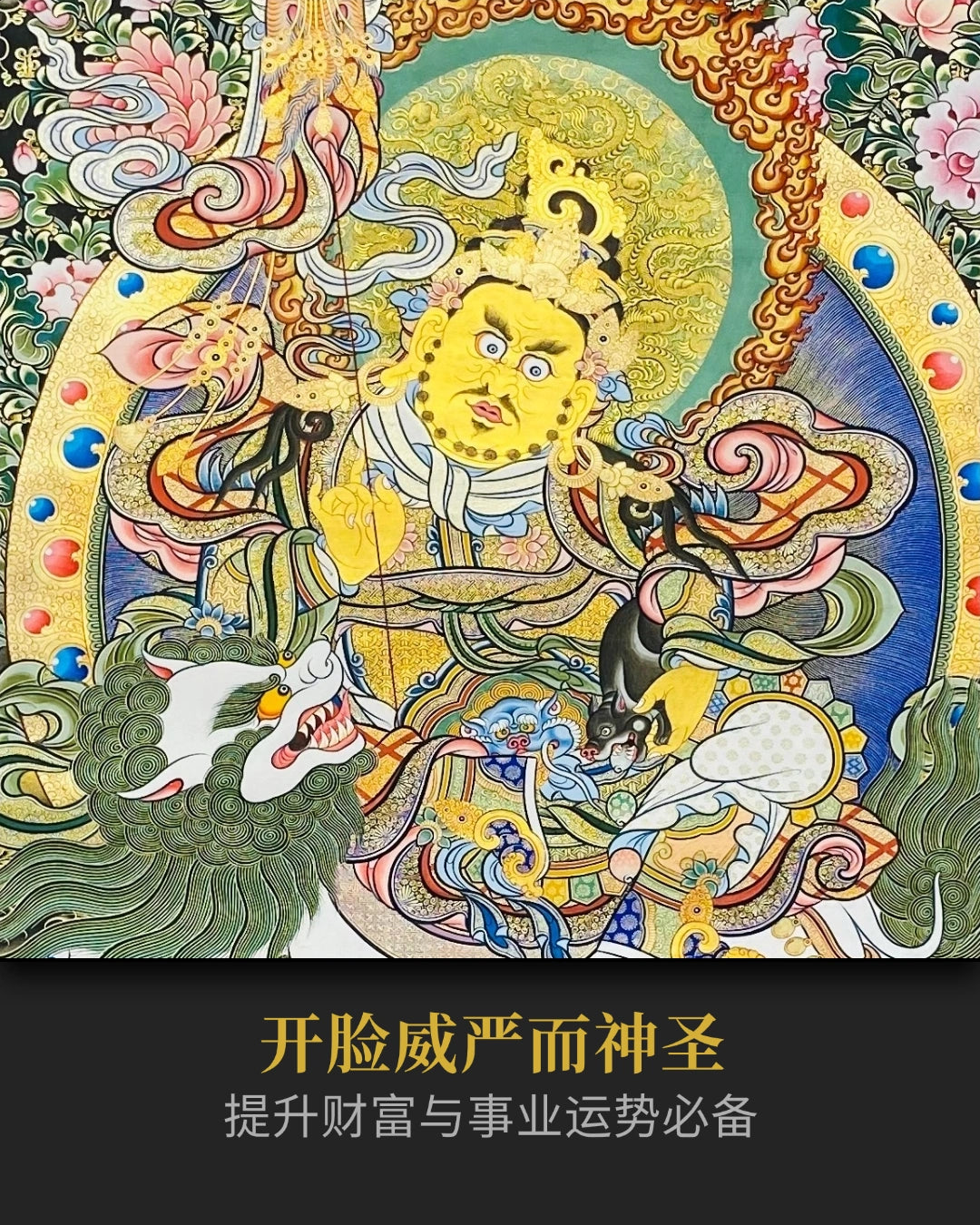 财宝天王唐卡 - 企业家必选提升财富与事业维度