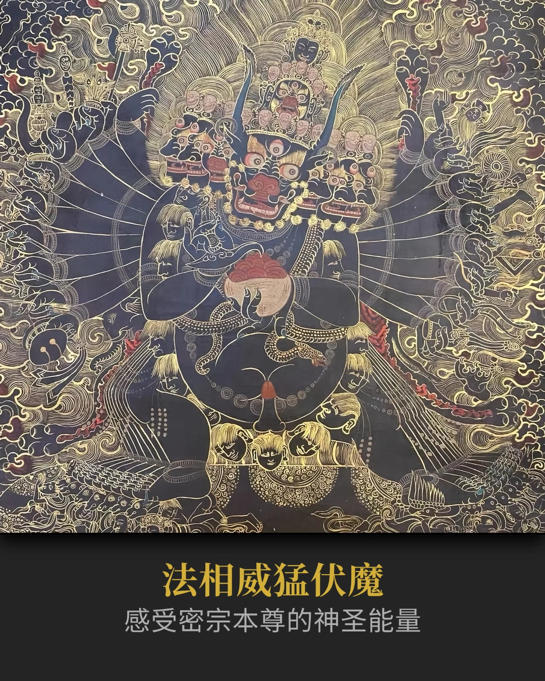 稀有十八世紀中期大威德金剛老唐卡- 保值增值