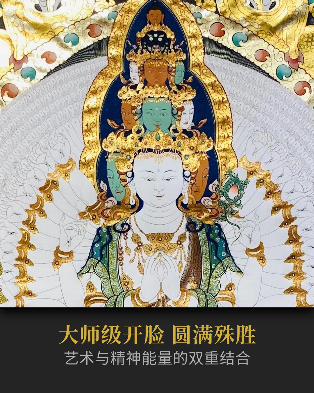 【大师代表作】十一面千手观音唐卡 - 收藏级艺术品 | LamaCollect