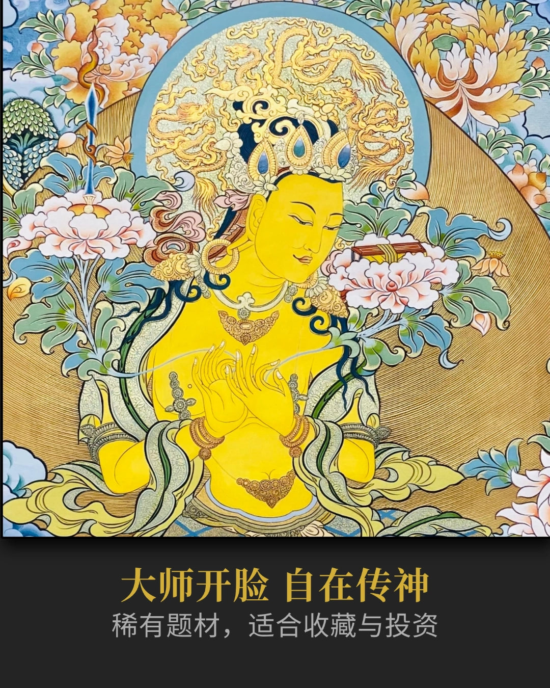 文殊菩萨唐卡 - 热贡精品唐卡收藏私人定制